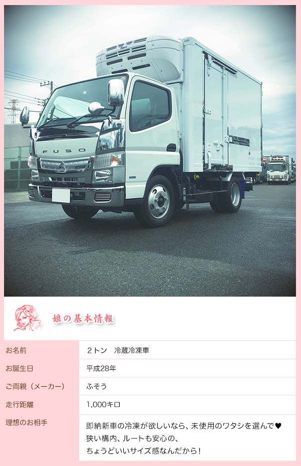 繁忙期 到来間近 日本を元気にする フルメッキ なキャンター冷蔵冷凍車で 運んで未来 未使用車 冷蔵冷凍 婚活トラック 繁忙期 到来間近 日本を元気にする フルメッキ なキャンター冷蔵冷凍車で 運んで未来 未使用車 冷蔵冷凍 婚活トラック