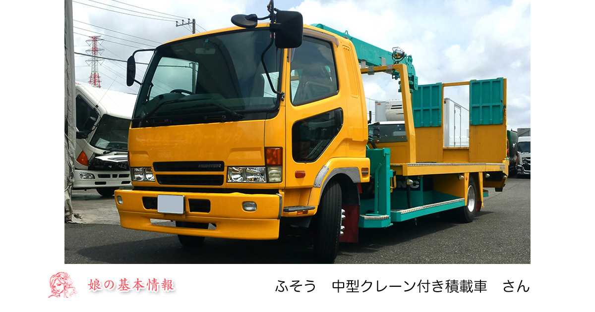 足があるから踏ん張れる 彼女は世界一の吊り師 低走行ニューファイターで天下を釣りあげろ 中古トラック 中型クレーン付き積載車 婚活トラック