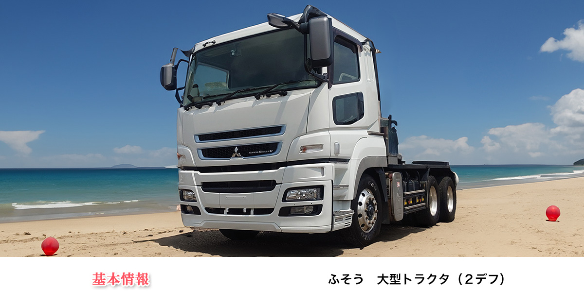 7年落ち20万キロのエースが登場！500馬力超の2デフトラクタが欲しい